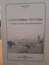 Ουρανομήκης πολιτεία. Ιστορική πορεία της Ιεράς Μονής Παγανιών