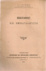Ημιπαράφρονες και ημικαταλόγιστοι