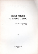 Ιησούς Χριστός ο άρτος ο ζων