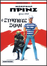Μπερνάρ Πρινς 01 – Ο Στρατηγός Σατάν (Κόκκινος Κύκλος 4)