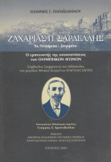 Ζαχαρίας Π. Σαρδέλλης εκ Παπίγκου Ζαγορίου. Ο εμπνευστής της ανασυστάσεως των Ολυμπιακών Αγώνων