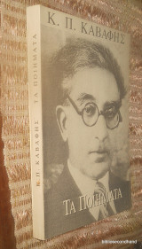 Κ.Π.Καβαφη - Τα Ποιηματα 1897-1933