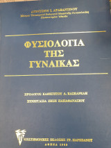 Φυσιολογία της Γυναίκας