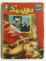 Σφίγγα - Το μάτι του τυφλού - (Ζ47).