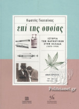 ΕΠΙ ΤΗΣ ΟΥΣΙΑΣ