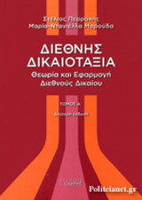 ΔΙΕΘΝΗΣ ΔΙΚΑΙΟΤΑΞΙΑ