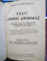 Κώδιξ ποινικής δικονομίας