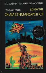 Έρχονται οι διαστημάνθρωποι