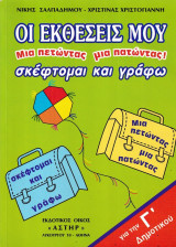 Οι εκθέσεις μου σκέφτομαι και γράφω