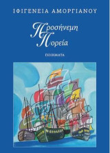 Προσήνεμη πορεία: Ποιήματα