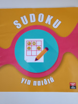 Sudoku για παιδιά