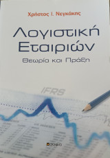 Λογιστική εταιριών. Θεωρία και Πράξη.