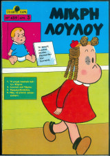 Περιοδικό Γέλιο και Χαρά # 439 Μικρή Λουλού