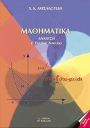 Θέματα μαθηματικών θετικής κατεύθυνσης Γ΄ ενιαίου λυκείου: Ανάλυση: Όριο, συνέχεια συνάρτησης, διαφορικός λογισμός
