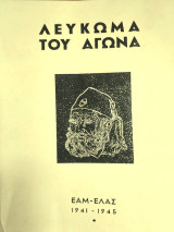 Λεύκωμα του αγώνα εαμ ελας