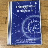 Η ραδιοηλεκτρολογία και οι εφαρμογές της