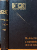 Περιοδικό Κόσμος και Ζωή: Τεύχη 117 - 136 Σκληρόδετος Τόμος ΣΤ