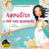 Αφροδίτη, η θεά της ομορφιάς