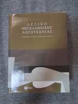 Λεξικό Νεοελληνικής Λογοτεχνίας: Πρόσωπα, Έργα, Ρεύματα, Όροι: Πρόσωπα, έργα, ρεύματα, όροι
