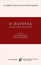 Ο πατέρας: Ψυχαναλυτικές αναζητήσεις