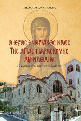Ο ιερός ενοριακός ναός της Αγίας Παρασκευής Αμφιλοχίας: 50 χρόνια από την θεμελίωσή του