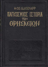 Παγκόσμιος Ιστορία των Θρησκειών
