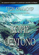 Χωρίς οξυγόνο
