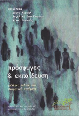 Πρόσφυγες και Εκπαίδευση: Μελέτες πεδίου και θεωρητικά ζητήματα