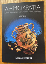 Δημοκρατία (Μέρος Β')