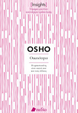Insights - Οικειότητα