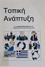 Τοπική Ανάπτυξη