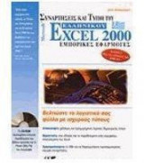 Ελληνικό Excel 2000