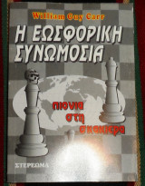 Η εωσφορική συνωμοσία William Guy Carr