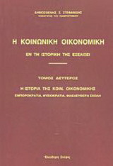 Η κοινωνική οικονομική εν τη ιστορική της εξελίξει: Η ιστορία της κοιν. οικονομικής: εμποροκρατία, φυσιοκρατία, φιλελευθέρα σχολή