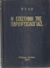 Ψυχή, Ιανουάριος - Δεκέμβριος 1979