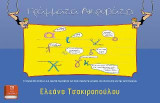 Γράμματα Ακροβάτες