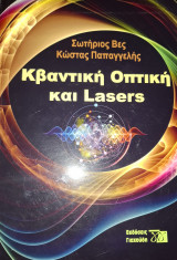 Κβαντική Οπτική και Lasers