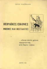 Πειραΐκές εικόνες: Μνήμες και Νοσταλγίες