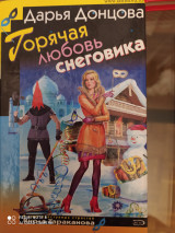 Горячая любовь Снеговика