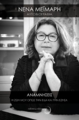 Αναμνήσεις: Η ζωή μου όπως την είδα και την έζησα