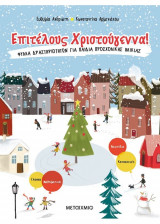 Επιτέλους Χριστούγεννα