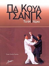 ΠΑ ΚΟΥΑ ΤΣΑΝΓΚ
