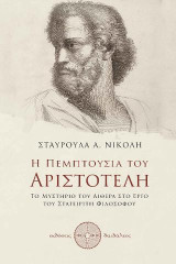 Η πεμπτουσία του Αριστοτέλη: Το μυστήριο του Αιθέρα στο έργο του Σταγειρίτη φιλοσόφου