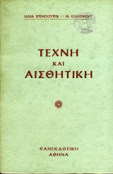 Τέχνη Και Αισθητική