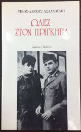 Ωδές στον Πρίγκιπα