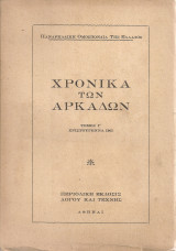 Χρονικά των Αρκάδων, τόμος Γ', Χριστούγεννα 1961