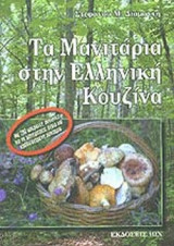 ΤΑ ΜΑΝΙΤΑΡΙΑ ΣΤΗΝ ΕΛΛΗΝΙΚΗ ΚΟΥΖΙΝΑ