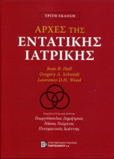 Αρχές της Εντατικής Θεραπείας (Επίτομο)