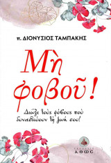 ΜΗ ΦΟΒΟΥ!