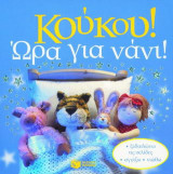 Κούκου! Ώρα για νάνι!: Ξεδιπλώνω τις σελίδες, αγγίζω, νιώθω